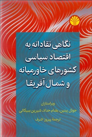 نگاهي نقادانه به اقتصاد سياسي كشورهاي خاورميانه و شمال آفريقا