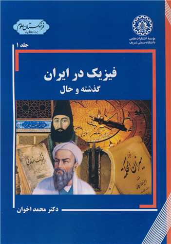 فیزیک در ایران گذشته و حال (جلد اول)