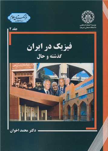 فیزیک در ایران گذشته و حال (جلد دوم)