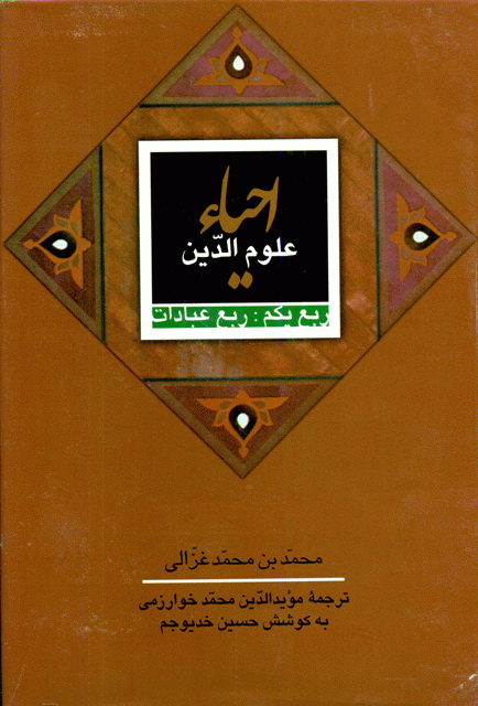 احیاء علوم الدین (چهار جلدی)