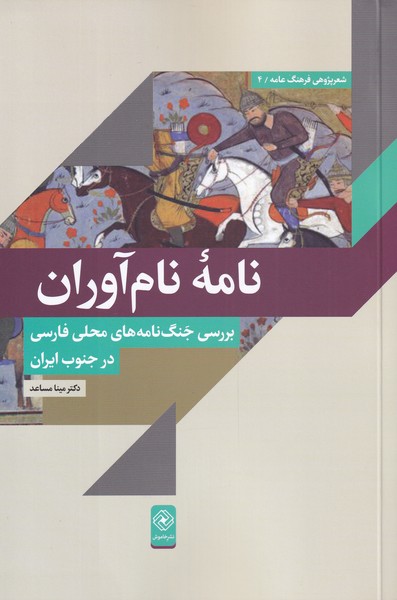 نامه نام آوران: بررسی جنگ نامه های محلی فارسی در جنوب ایران