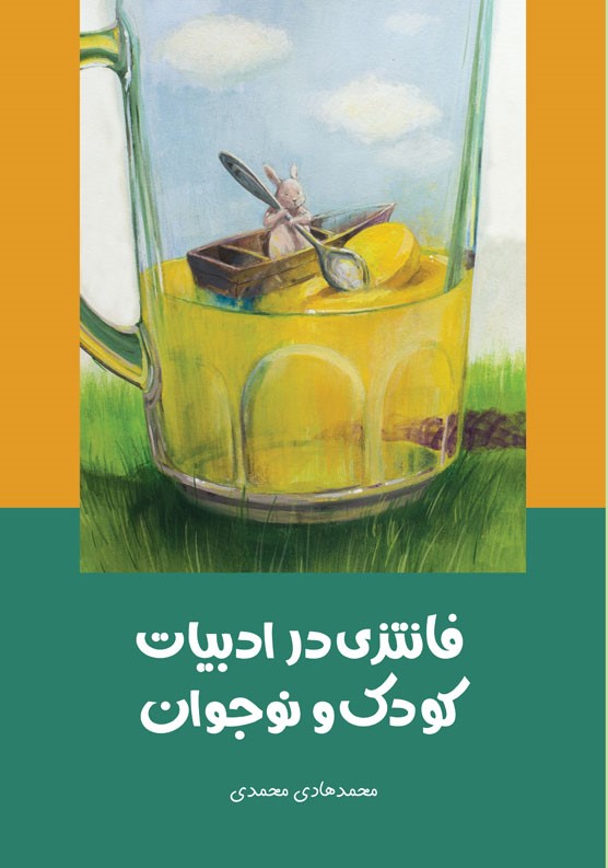 فانتزی در ادبیات کودک و نوجوان