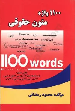 1100 واژه متون حقوقی