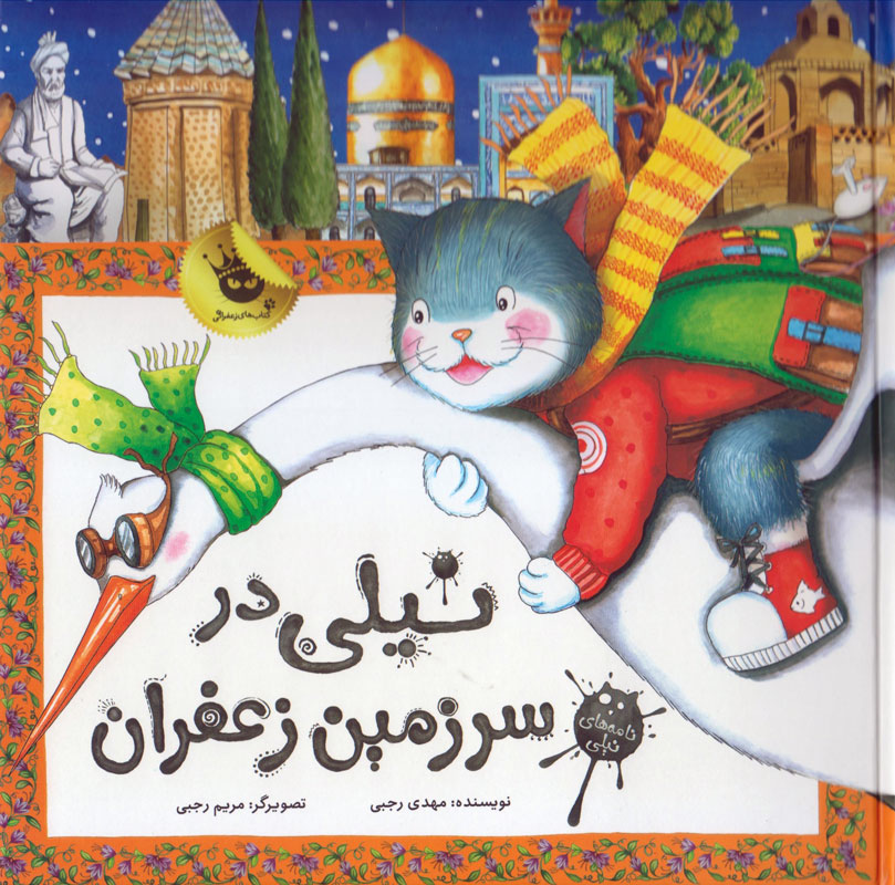 نیلی در سرزمین زعفران