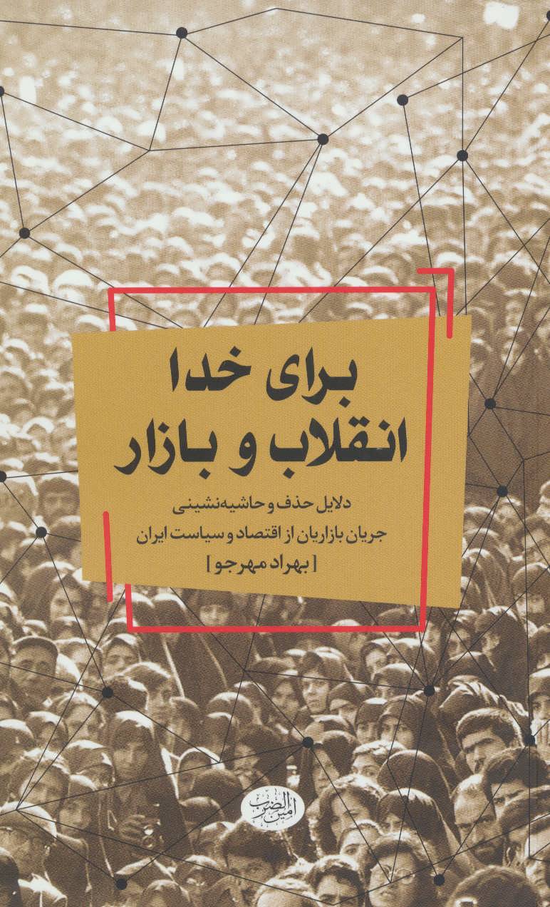 برای خدا انقلاب و بازار: دلایل حذف و حاشیه نشینی جریان بازاریان از اقتصاد و سیاست ایران