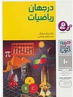 در جهان ریاضیات, چرا و چگونه؟, 10