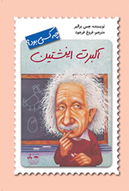 آلبرت اینشتین, چه کسی بود ؟
