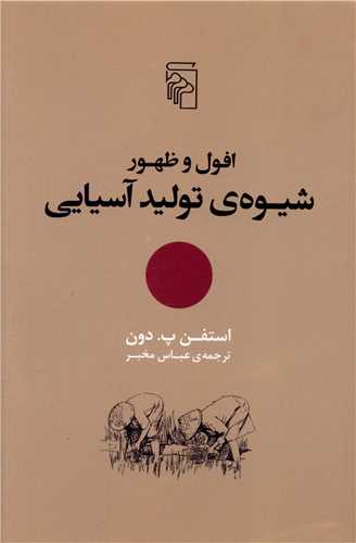 افول و ظهور شیوه تولید آسیایی