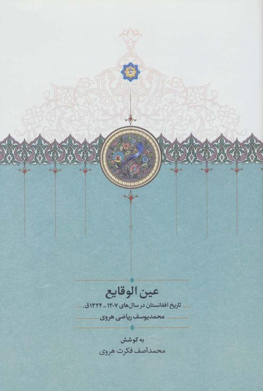 عین الوقایع