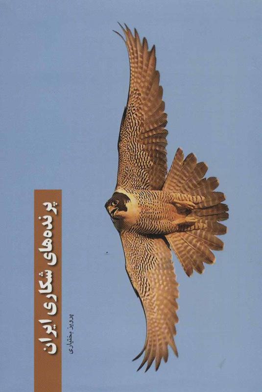 پرنده های شکاری ایران