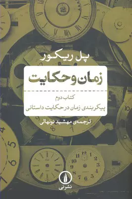 پیکربندی زمان در حکایت داستانی, زمان و حکایت, کتاب دوم