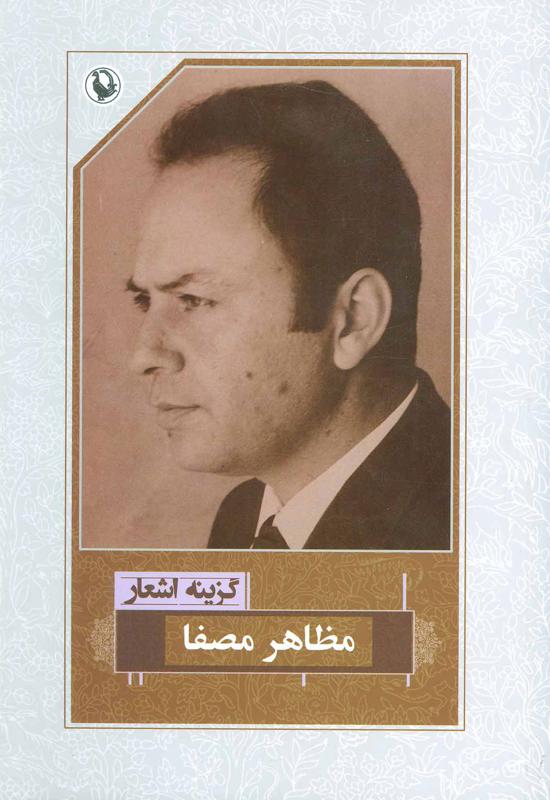 گزینه اشعار مظاهر مصفا