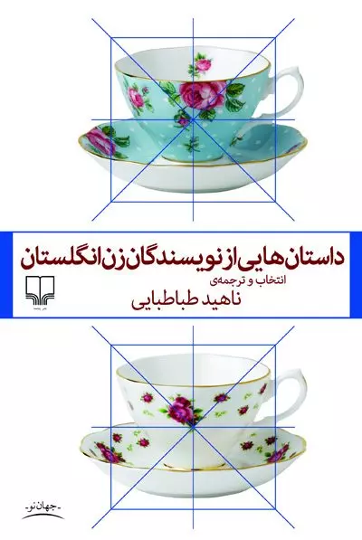 داستان هایی از نویسندگان زن انگلستان