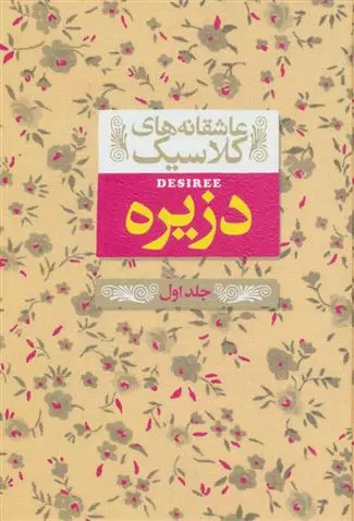 دزیره ـ جلد اول