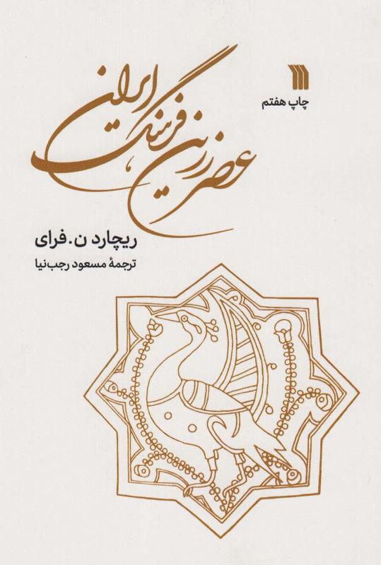 عصر زرین فرهنگ ایران