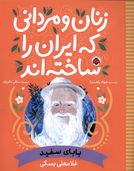 بابای سفید ـ غلامعلی بسکی, زنان و مردانی که ایران را ساخته اند