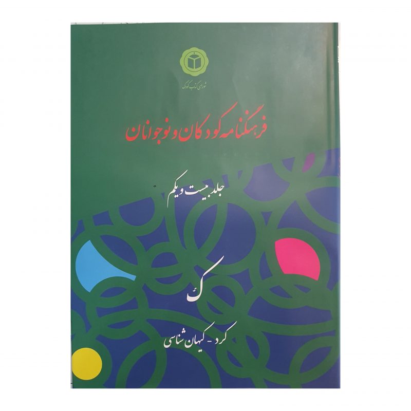 جلد بیست و یکم - ک - کرد - کیهان شناسی, فرهنگنامه کودکان و نوجوانان, 21