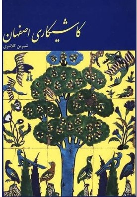 کاشیکاری اصفهان