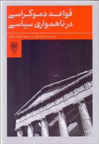 قواعد دموکراسی در ناهمواری سیاسی