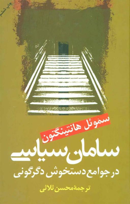 سامان سیاسی