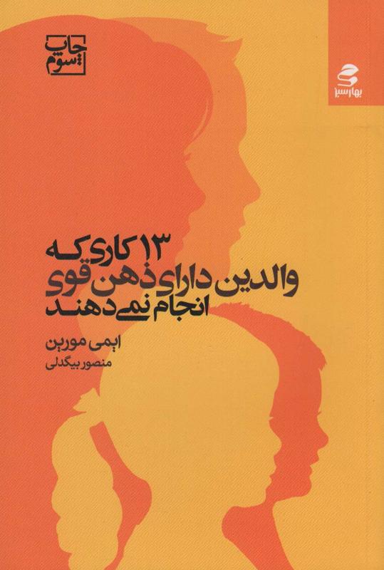 13 کاری که والدین دارای ذهن قوی انجام نمی دهند