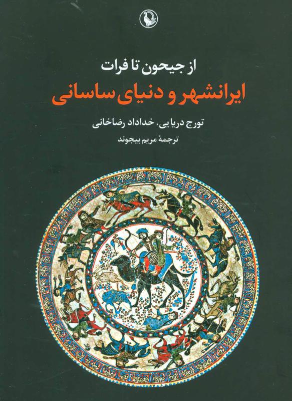 از جیحون تا فرات ایرانشهر و دنیای ساسانی