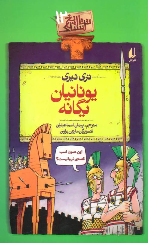 یونانیان یگانه, تاریخ ترسناک, 12