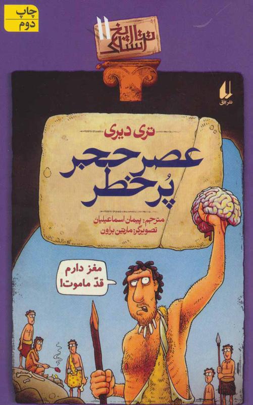 عصر حجر پرخطر, تاریخ ترسناک, 11