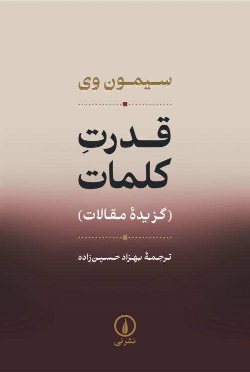 قدرت کلمات (گزیده مقالات)