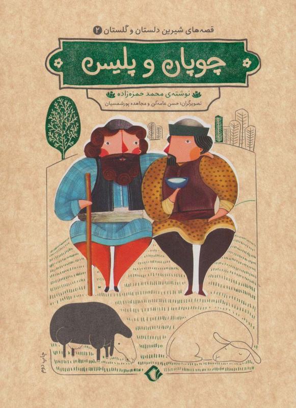 چوپان و پلیس, قصه های شیرین دلستان و گلستان, 2