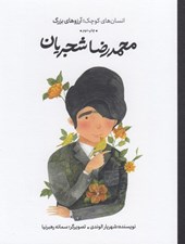 محمدرضا شجریان, انسان های کوچک، آرزوهای بزرگ