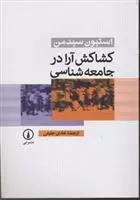 کشاکش آرا در جامعه شناسی