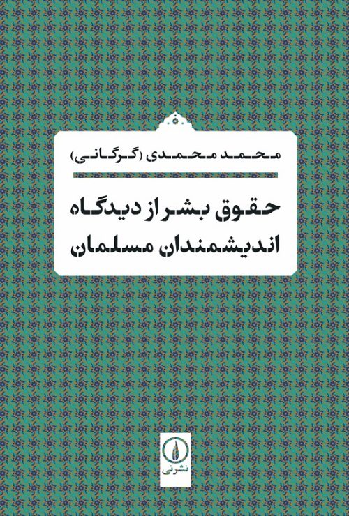 حقوق بشر از دیدگاه اندیشمندان مسلمان