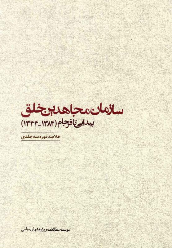 سازمان مجاهدین خلق ـ پیدایی تا فرجام (1384-1344)