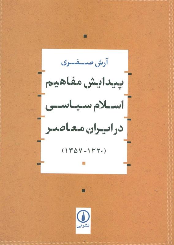 پیدایش مفاهیم اسلام سیاسی در ایران معاصر