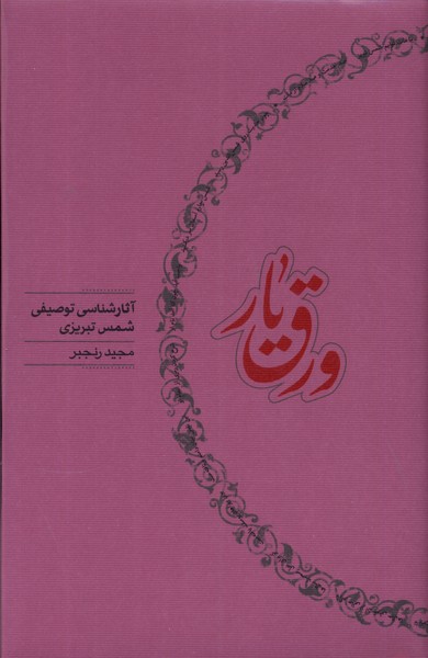 ورق یار