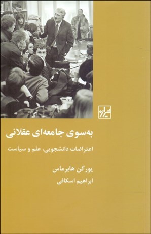 به سوی جامعه ای عقلانی