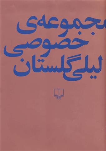 مجموعه ی خصوصی لیلی گلستان