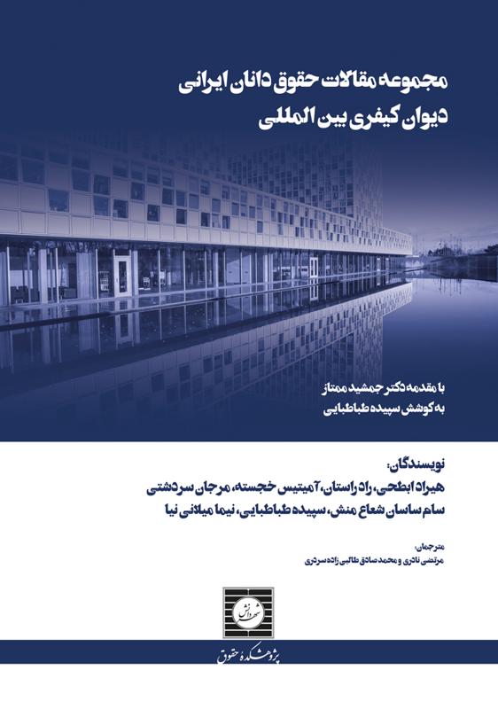 مجموعه مقالات حقوق دانان ایرانی دیوان کیفری بین المللی