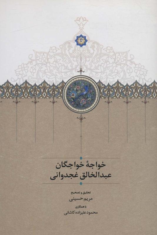 خواجه خواجگان عبدالخالق غجدوانی