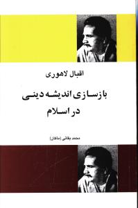 بازسازی اندیشه دینی در اسلام