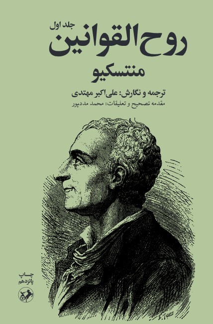 روح القوانین ـ (دو جلدی)