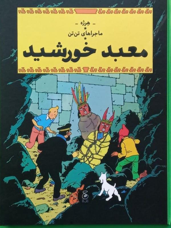 ماجراهای تن‌تن-معبد خورشید