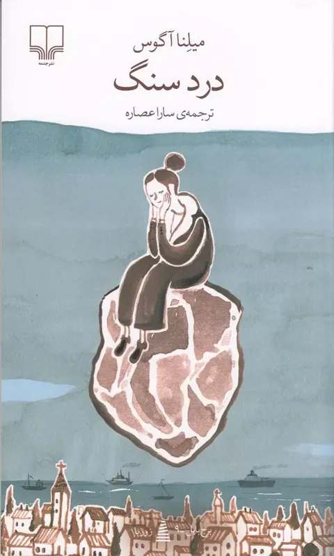 درد سنگ, برج بابل, 9