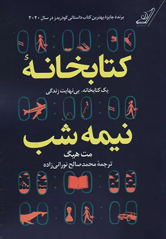 کتابخانه نیمه شب