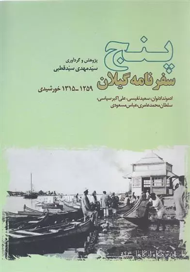 پنج سفرنامه گیلان