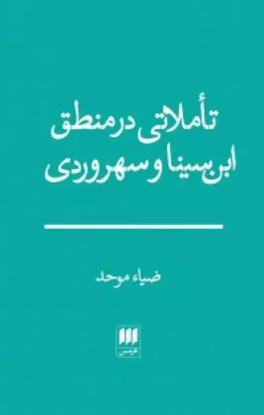 تاملاتی در منطق ابن سینا و سهروردی