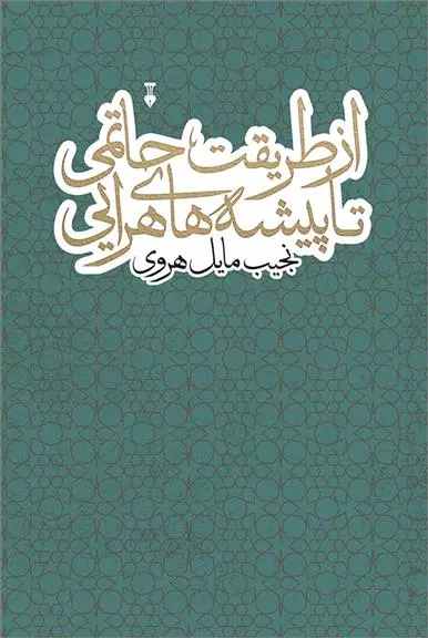 از طریقت حاتمی تا پیشه های هرایی