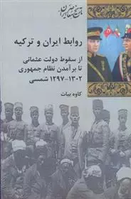 روابط ایران و ترکیه ازسقوط دولت عثمانی تا برآمدن نظام جمهوری