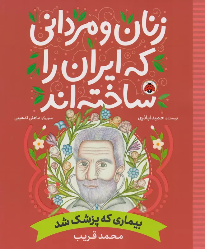 بیماری که پزشک شد, زنان و مردانی که ایران را ساخته اند, محمد قریب